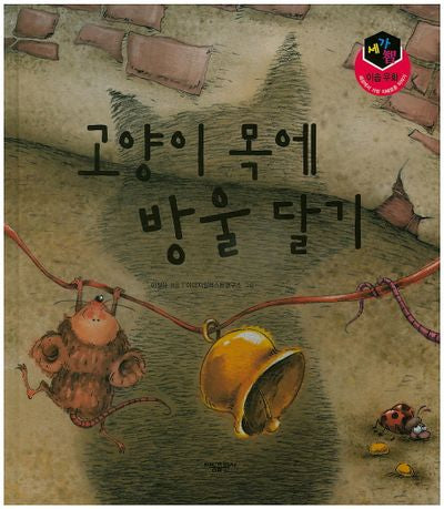 고양이 목에 방울 달기(세가지 이솝우화)(양장본 HardCover)