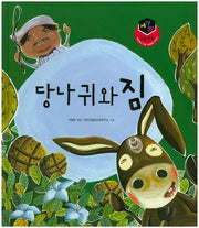 당나귀와 짐(세가지 이솝우화)(양장본 HardCover)
