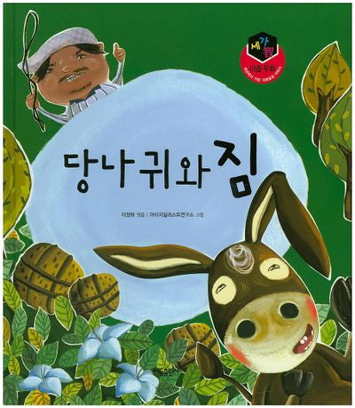 당나귀와 짐(세가지 이솝우화)(양장본 HardCover)