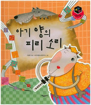 아기 양의 피리 소리(세가지 이솝우화)(양장본 HardCover)