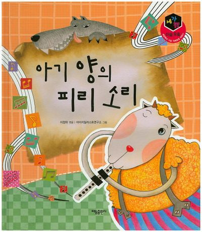 아기 양의 피리 소리(세가지 이솝우화)(양장본 HardCover)