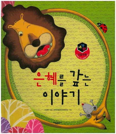 은혜를 갚는 이야기(세가지 이솝우화)(양장본 HardCover)