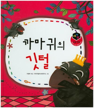 까마귀의 깃털(세가지 이솝우화)(양장본 HardCover)