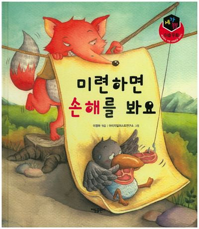 미련하면 손해를 봐요(세가지 이솝우화)(양장본 HardCover)
