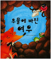우물에 빠진 여우(세가지 이솝우화)(양장본 HardCover)