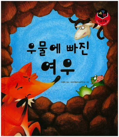 우물에 빠진 여우(세가지 이솝우화)(양장본 HardCover)