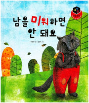남을 미워하면 안 돼요(세가지 이솝우화)(양장본 HardCover)