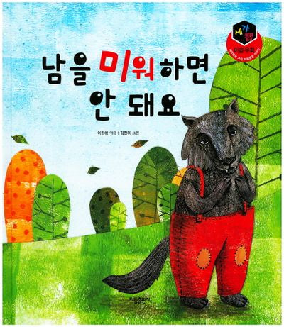남을 미워하면 안 돼요(세가지 이솝우화)(양장본 HardCover)