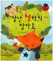잘난 체하지 말아요(세가지 이솝 우화)(양장본 HardCover)