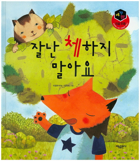 잘난 체하지 말아요(세가지 이솝 우화)(양장본 HardCover)
