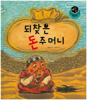 되찾은 돈주머니(세가지 탈무드)(양장본 HardCover)