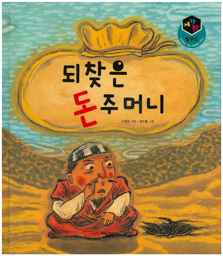 되찾은 돈주머니(세가지 탈무드)(양장본 HardCover)