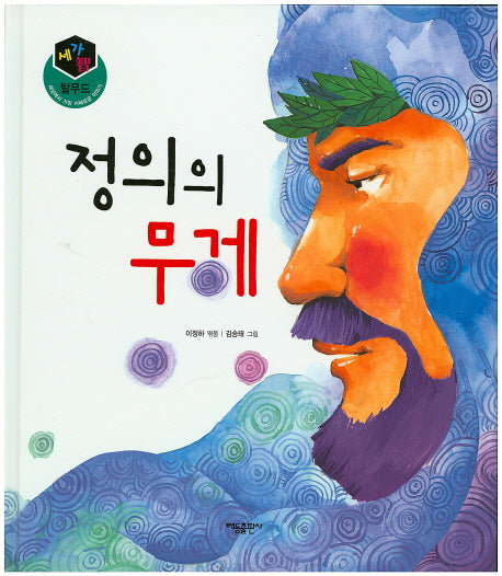 정의의 무게(세가지 탈무드)(양장본 HardCover)