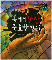 몸에서 가장 중요한 것은?(세가지 탈무드)(양장본 HardCover)
