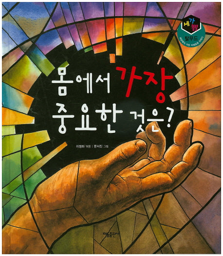 몸에서 가장 중요한 것은?(세가지 탈무드)(양장본 HardCover)