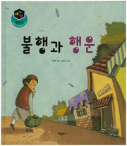 불행과 행운(세가지 탈무드)(양장본 HardCover)