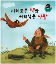 지혜로운 새와 어리석은 사람(세가지 탈무드)(양장본 HardCover)