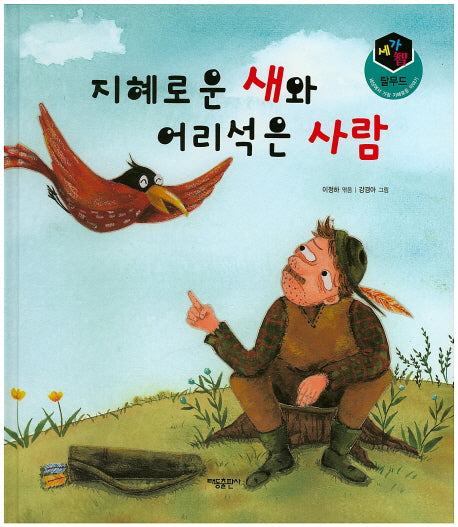 지혜로운 새와 어리석은 사람(세가지 탈무드)(양장본 HardCover)