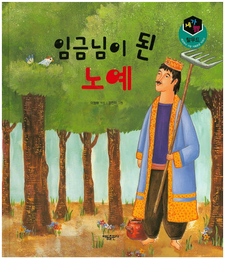 임금님이 된 노예(세가지 탈무드)(양장본 HardCover)