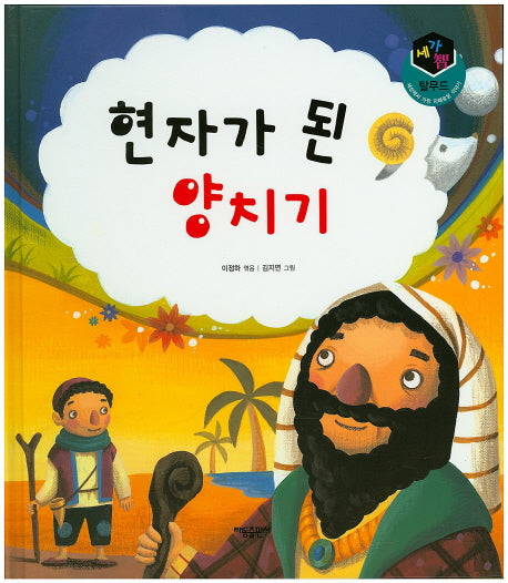 현자가 된 양치기(세가지 탈무드)(양장본 HardCover)