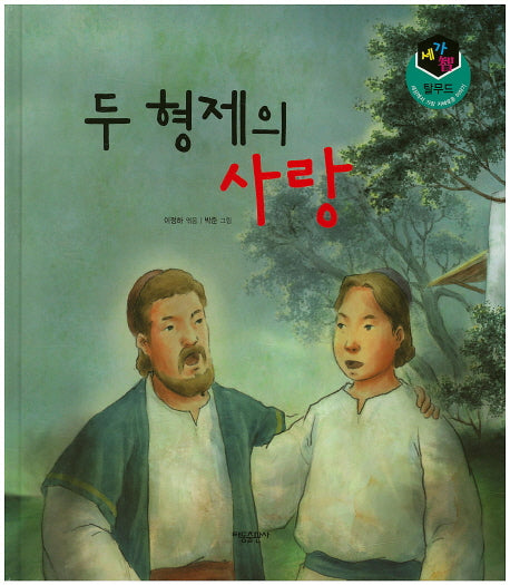 두 형제의 사랑(세가지 탈무드)(양장본 HardCover)