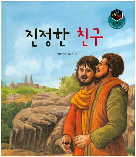 진정한 친구(세가지 탈무드)(양장본 HardCover)