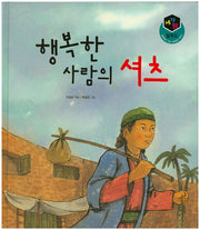 행복한 사람의 셔츠(세가지 탈무드)(양장본 HardCover)