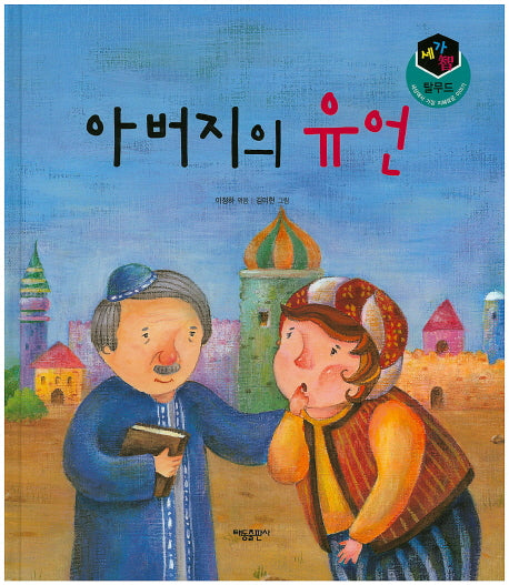 아버지의 유언(세가지 탈무드)(양장본 HardCover)