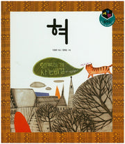 혀(세가지 탈무드)(양장본 HardCover)