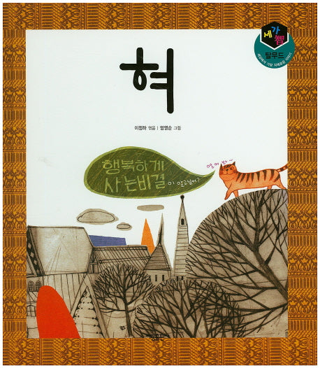 혀(세가지 탈무드)(양장본 HardCover)