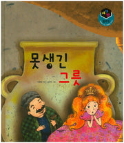 못생긴 그릇(세가지 탈무드)(양장본 HardCover)