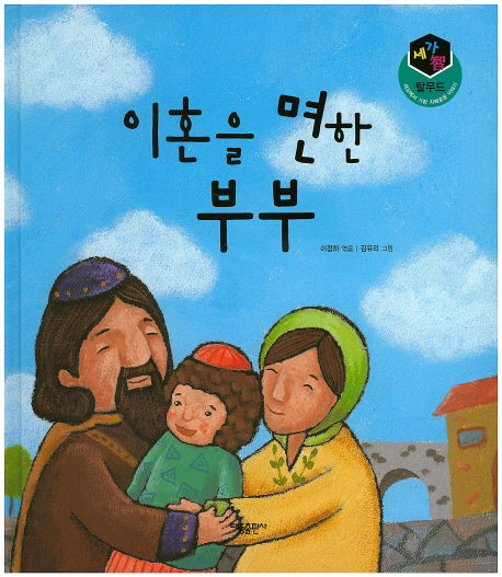 이혼을 면한 부부(세가지 탈무드)(양장본 HardCover)