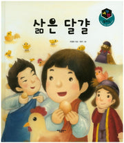 삶은 달걀(세가지 탈무드)(양장본 HardCover)
