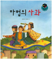 마법의 사과(세가지 탈무드)(양장본 HardCover)