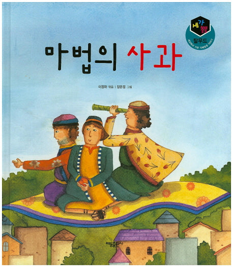 마법의 사과(세가지 탈무드)(양장본 HardCover)