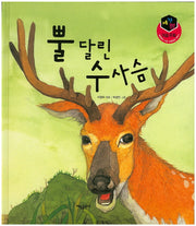 뿔 달린 수사슴(세가지 이솝 우화)(양장본 HardCover)