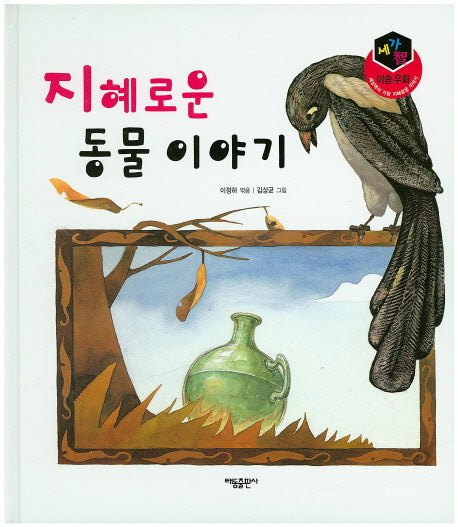지혜로운 동물 이야기(세가지 이솝 우화)(양장본 HardCover)
