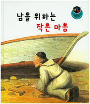 남을 위하는 작은 마음(세가지 탈무드)(양장본 HardCover)