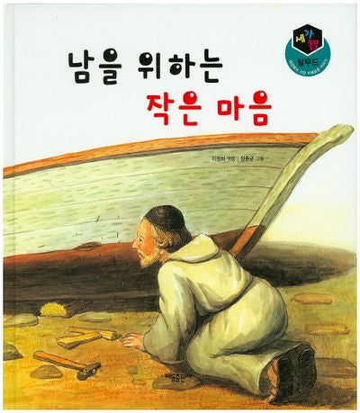 남을 위하는 작은 마음(세가지 탈무드)(양장본 HardCover)