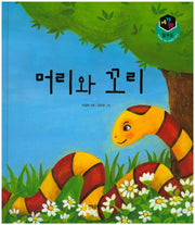 머리와 꼬리(세가지 탈무드)(양장본 HardCover)