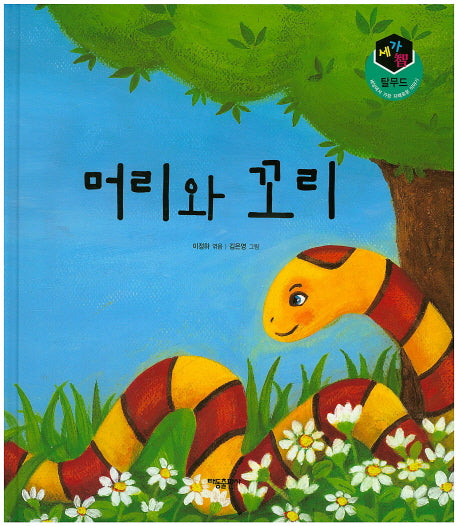 머리와 꼬리(세가지 탈무드)(양장본 HardCover)