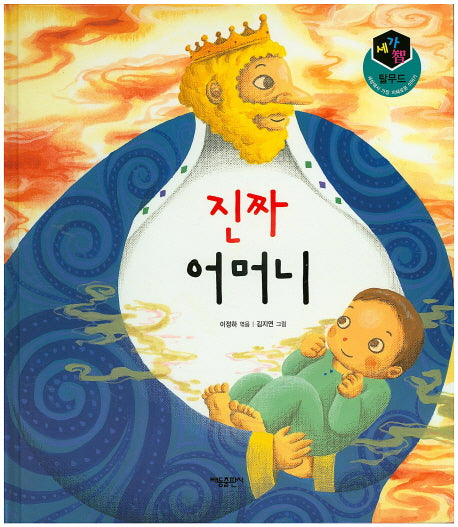 진짜 어머니(세가지 탈무드)(양장본 HardCover)