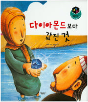 다이아몬드보다 값진 것(세가지 탈무드)(양장본 HardCover)