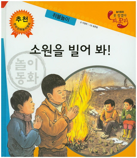 소원을 빌어 봐: 쥐불놀이(못 찾겠다 꾀꼬리)(양장본 HardCover)