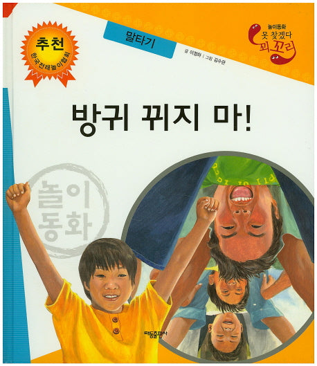 방귀 뀌지 마!: 말타기(못 찾겠다 꾀꼬리)(양장본 HardCover)