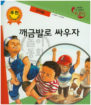 깨금발로 싸우자: 닭싸움(못 찾겠다 꾀꼬리)(양장본 HardCover)