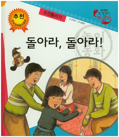 돌아라, 돌아라!: 수건돌리기(못 찾겠다 꾀꼬리)(양장본 HardCover)