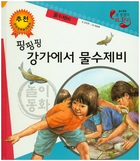 핑핑핑 강가에서 물수제비: 물수제비(못 찾겠다 꾀꼬리)(양장본 HardCover)