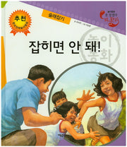 잡히면 안 돼!: 술래잡기(못 찾겠다 꾀꼬리)(양장본 HardCover)