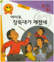 어이쿠, 장독대가 깨졌네: 자치기(못 찾겠다 꾀꼬리)(양장본 HardCover)